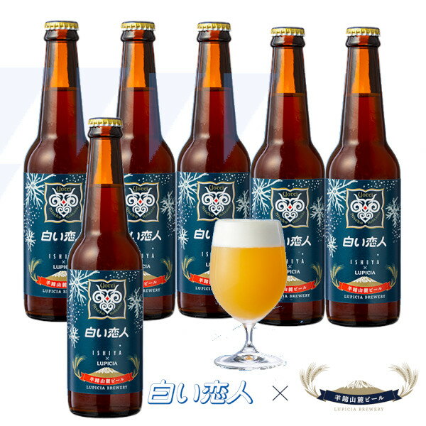 白い恋人 羊蹄山麓ビール ホワイトチョコレートビール 330ml×6本セット アルコール5％ ishiya × LUPICIA 石屋製菓 ルピシア クラフトビール 送料込 お取り寄せ 酒 （グラスは ついていません）