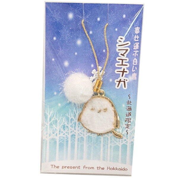 シマエナガ フェルト ストラップ ポンポン 幸せ運ぶ白い鳥 北海道限定 かわいい 贈り物 プレゼント 北海道 土産 小鳥 ことり