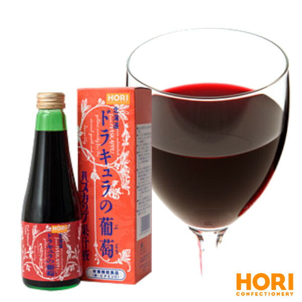 ホリ ドラキュラの葡萄 250ml×3本 ハスカップ液 送料込 HORI 北海道土産 プレゼント お取り寄せ