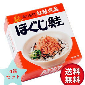 紅鮭 送料無料　杉野フーズ ダントツ　ほぐし鮭 180g×4箱セット 紅鮭ほぐし 缶詰 北海道 お土産 お取り寄せ プレゼント　お中元　お歳暮 ギフト ご飯のお供　高級 グルメ