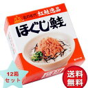 紅鮭 送料無料　杉野フーズ ダントツ　ほぐし鮭 180g×12箱セット 紅鮭ほぐし 缶詰 北海道 お土産 お取り寄せ プレゼント　お中元　お歳暮 ギフト ご飯のお供　高級 グルメ