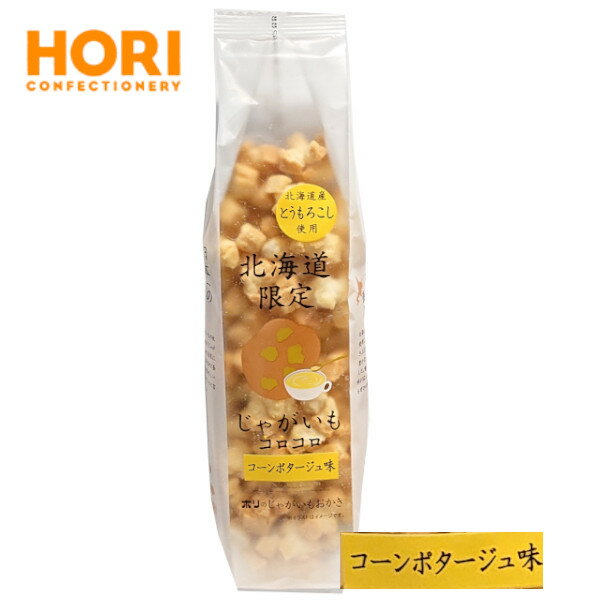 ホリ じゃがいもコロコロ コーンポタージュ味 170g 北海道限定 HORI お土産 おかき お取り寄せ プレゼント お返し