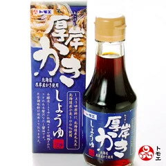 北海道　トモエ　厚岸　かきしょうゆ　150ml　調味料　本醸造しょうゆ　だししょうゆ　牡蠣醤油　だし醤油　北海道厚岸産かき使用