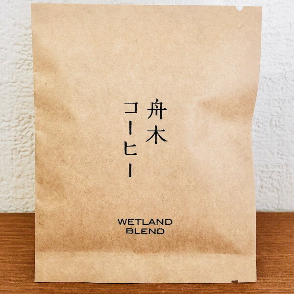 北海道　釧路　スペシャルティーコーヒー ロースター　舟木コーヒー　WETLAND BLEND ウェットランドブ..