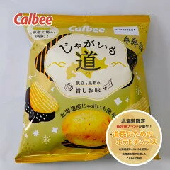 期間限定 カルビー ポテトチップス じゃがいも 道 65g 帆立と昆布の旨しお味　ご当地 ギフト お土産 北海道産じゃがいも使用