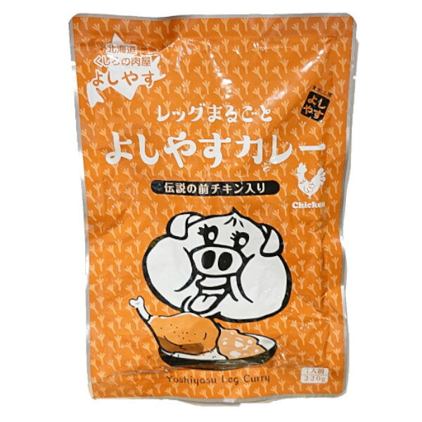 北海道くしろの肉屋 よしやす レッグまるごとよしやすカレー 伝説の前チキン入り 1人前 220g 隠し味にジンギスカンのタレ お取り寄せ　ギフト ご当地 惣菜 常温 レトルト 非常食 グルメ お土産