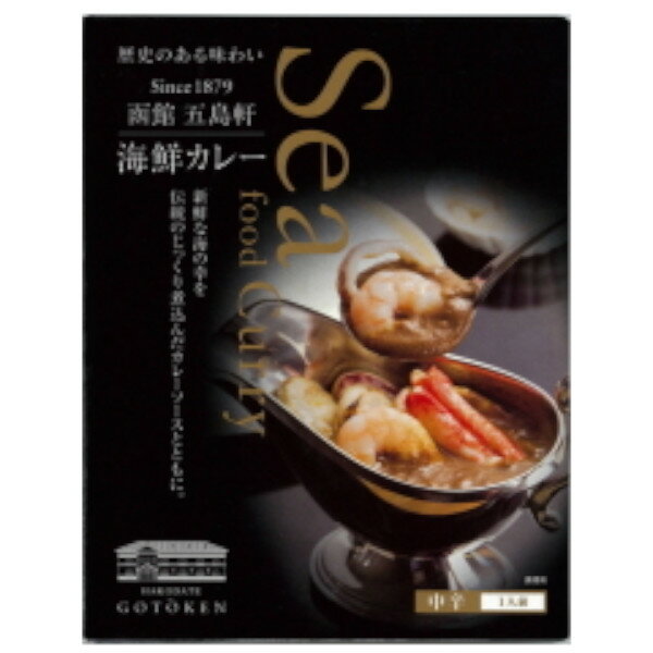 函館　五島軒　海鮮カレー　中辛　1人前　北海道　お土産　レトルトカレー　お取り寄せ　スープカレー