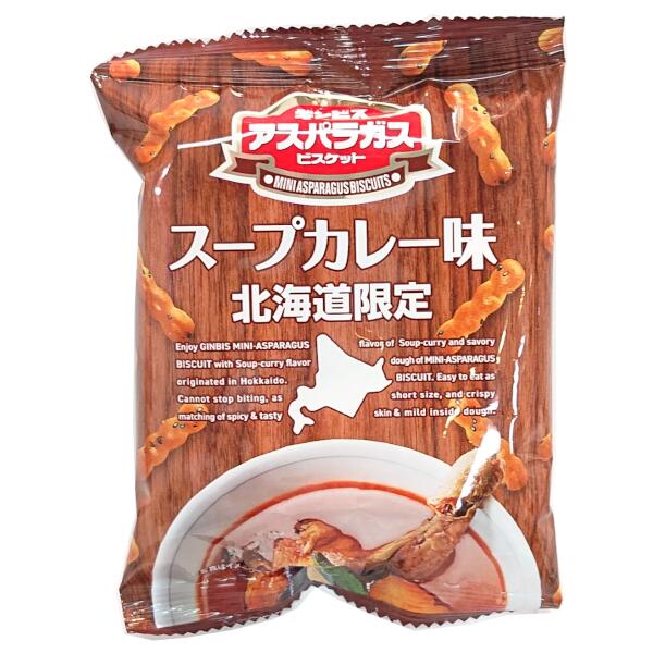 ギンビス　アスパラガス　ビスケット スープカレー味　6袋入　北海道限定　おやつ　おつまみ　お菓子 946airport-10002286 たんばや 釧路空港店 サンプル画像3