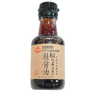 佐藤水産　鮭醤油　150ml　魚醤　北海道産鮭使用　しょうゆ　調味料