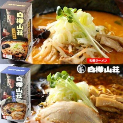たんばや 釧路空港店 白樺山荘 4箱セット 【コク味噌味2食入×2箱 香る醤油味2食入×2箱】 生ラーメン 食べ比べ 送料込 北海道限定 土産 お取り寄せ プレゼント 転勤 引越 進学 入学 ギフト 母の日 父の日 お返し バナナマンのせっかくグルメ