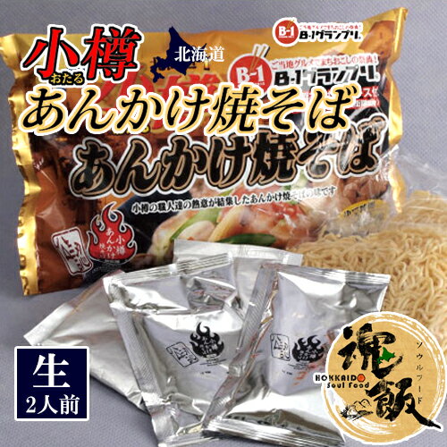 阿部製麺 小樽 あんかけ焼そば 親衛隊監修 特性あんかけソース付 （袋）120g×2人前 生麺 テレビで紹介