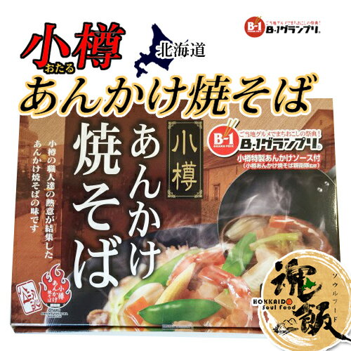 阿部製麺 小樽 あんかけ焼そば 親衛隊監修 特性あんかけソース付 （箱タイプ）384g(めん重量120g×2)、特製ソース、とろみあん 生麺 テレビで紹介