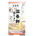 滋養軒 塩ラーメン 2人前 生ラーメン スープ付 函館を代表する人気店 じようけん