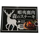 蝦夷鹿肉 森のステーキ 120g レトルト 道東産えぞ鹿肉使用 北海道土産 しか肉