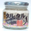 燻香 タルタル鮭ン 190g 鮭ほぐし タルタルソース ドレッシング