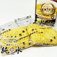 たんばや 釧路空港店 釧路ラーメン 純水 みそらーめん 2食入生麺 味噌 ラーメン ひがし北海道ブランド三ツ星ラーメン 発祥 ご当地 釧路ラーメン 4大ラーメン 北海道お土産 ギフト 画像2