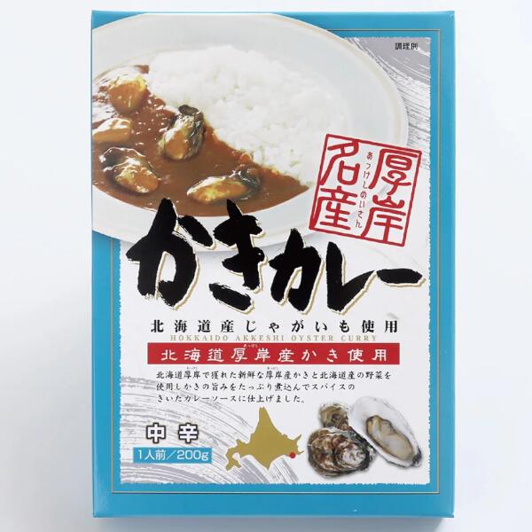 【1000円ぽっきり】かきカレー×1箱 