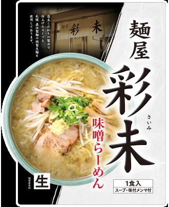 麺屋　彩未　さいみ　味噌味　生ラーメン　1食入　北海道限定 土産 お取り寄せ プレゼント 転勤 引越 進学 入学 ギフト 母の日 父の日 お返し　マツコ&有吉 かりそめ天国 人気ナンバーワン北海道のアンテナショップ 1