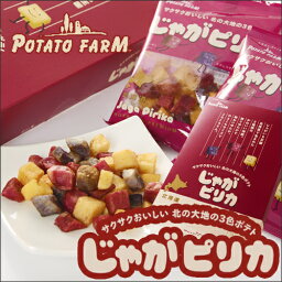 カルビー ポテトファーム じゃがピリカ 10袋入×12箱　送料無料　北海道限定 ポテトファーム 北海道限定 土産 お取り寄せ プレゼント クリスマス バレンタイン ホワイトデー お返し