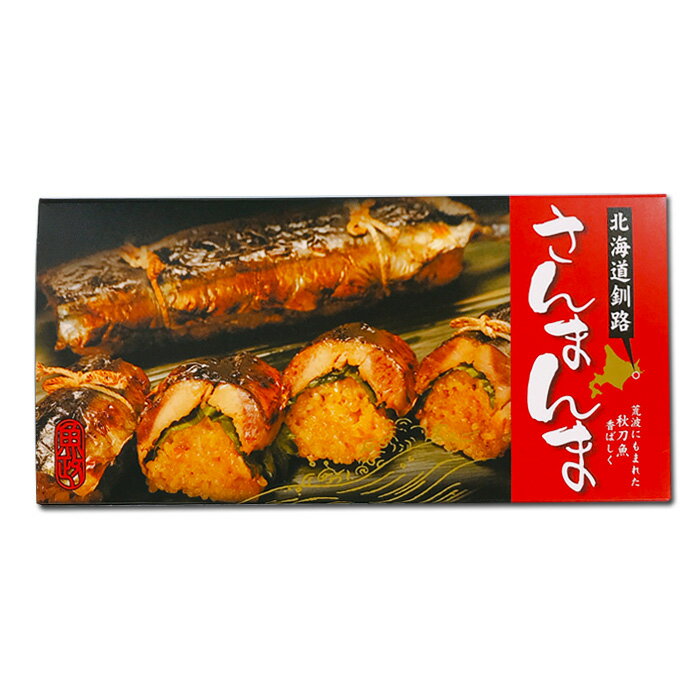 釧路名物魚政 さんまんま 150g×2本入 お土産 サンマ 特性の醤油ダレに漬け込んだ脂ののった秋刀魚と大..