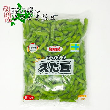 送料込　業務用　中札内村　そのままえだ豆 1kg×3袋　JA