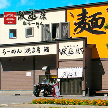 たんばや 釧路空港店 波飛沫(なみしぶき)北海道ラーメン 知床 塩らーめん(とんこつ塩味) 生麺 2食入 森住製麺 ギフト お取り寄せ 豚骨 画像3