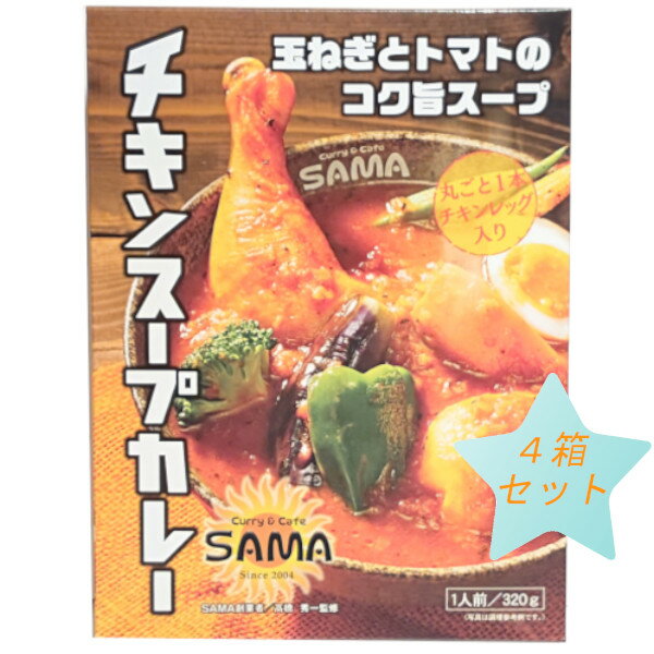 送料込　SAMA チキンスープカレー　1人前×4箱　丸ごと1本チキンレッグ入り　北海道土産　お取り寄せ　プレゼント　レトルトカレー 1