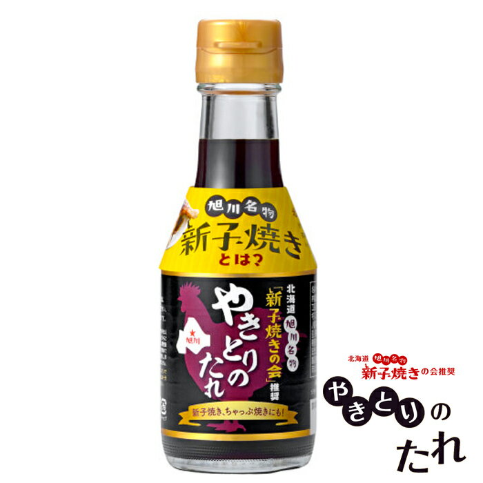 送料込 ソラチ 旭川名物 新子焼きの会推奨「やきとりのたれ」180g【6本】旭川の地酒「男山」×黄金生姜が味を締める焼き鳥のタレ やきとり 焼鳥ご当地グルメ 若鶏の半身焼き ケンミンショー 孤独のグルメ ソウルフード ちゃっぷ焼き 郷土料理