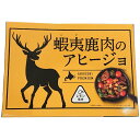 蝦夷鹿肉のアヒージョ　レモン風味　120g　道東産えぞ鹿肉使用　レトルト　北海道土産　しか肉