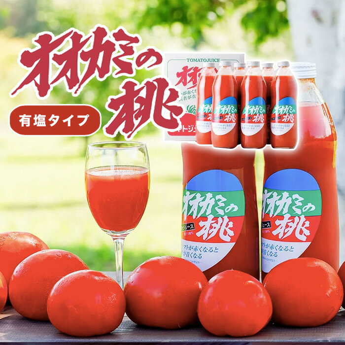 送料無料 オオカミの桃(有塩タイプ) トマトジュース 1L×6本 北海道産完熟トマト使用 「採れたて」 トマトジュース ドリンク オオカミ 北海道土産 人気 他商品同梱不可 JAたいせつ ギフト トマトジュース 由来 楽天 おすすめ ギフト狼のトマトジュース