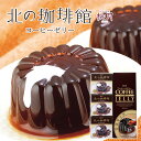 柳月 北の珈琲館 3個入敬老の日 残暑見舞い 2025 ギフト プチギフト スイーツ お菓子 洋菓子 個包装 香ばしい香り コーヒー ゼリー 喫茶店 箱入り お土産 お見舞い 職場復帰 誕生日 内祝い 退職 お祝い 転勤 お礼 お返し 御供 感謝