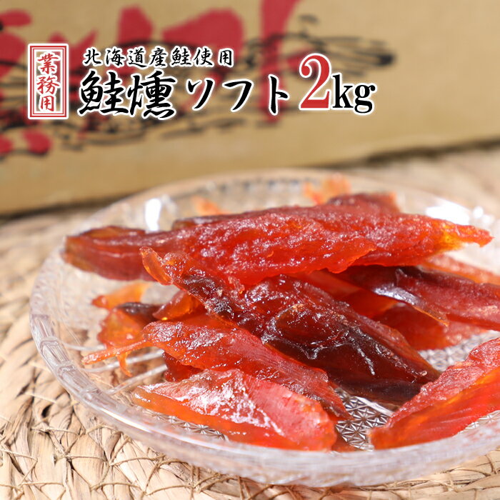 業務用 北海道産鮭 鮭燻ソフト 2kg 送料無料 北食鮭とば やわらかい北海道 釧路 食べ方 ソフト saketoba 訳あり スーパーセール 目玉商品
