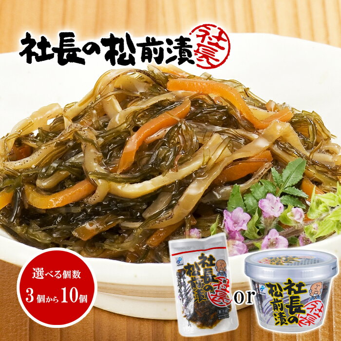 社長の松前漬 選べる個数!3個から10個セット(カップタイプorスタンドパック) 送料無料 布目食品北海道産昆布 布目 北海道 物産展で人気 北海道展 ぬのめ
