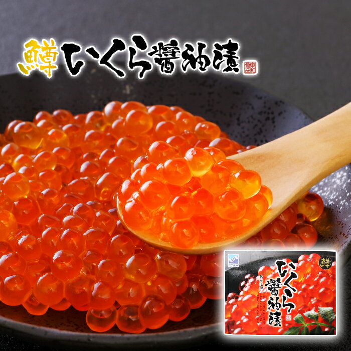 鱒 いくら 醤油漬け 選べる個数! 500kg か 1kg 業務用 東和食品 化粧箱 北海道加工 送料無料 味付 しょうゆ イクラ 白糠町 海鮮丼 海産物 小分...