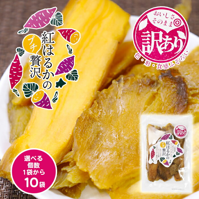 訳あり 北海道産 紅はるかのプチ贅沢 ほしいも 選べる個数! 200g×1袋から10袋 送料無料 山一食品200g 1kg 2kgメール便 ポスト投函 干しいも...