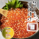 数量限定 紅鮭 いくら 醤油漬け 選べる個数 250g か 500g 北海道 白糠 東和食品 送料無料 イクラ 海鮮 丼 軍艦 手巻き 寿司 ちらし 父の日 ギフト プレゼント ikura 鮭 ギフト 軍艦巻き 冷凍 おつまみ