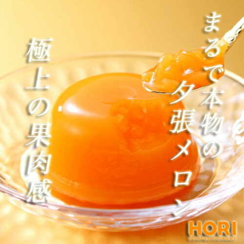 ホリ 夕張メロンピュアゼリー プレミアム 4個入 HORI 北海道スイーツ お取り寄せ ...