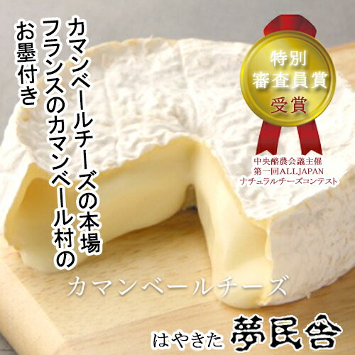【送料込】 夢民舎 はやきたチーズ カマンベールチーズ　5個セット / 乳製品 ナチュラルチーズ 北海道 お取り寄せ お土産 国産チーズ 日本チーズ