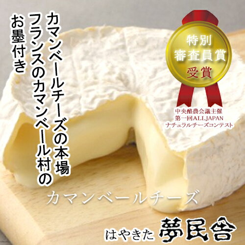 【送料込】 夢民舎 はやきたチーズ カマンベールチーズ＜5個セット＞ / 乳製品 ナチュラルチーズ 北海道 お取り寄せ お土産