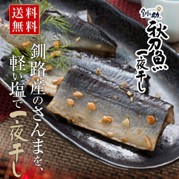 送料無料 釧之助 さんま一夜干し 3パックセットせんのすけ 釧路 秋刀魚 サンマ 北海道 お土産