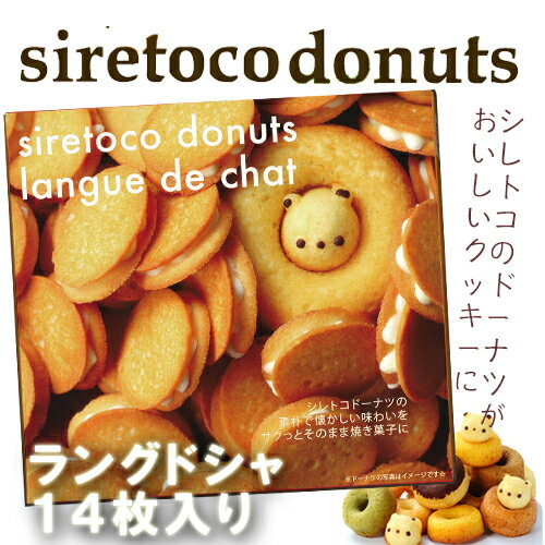 シレトコ ドーナツ ラングドシャ メイプル風味