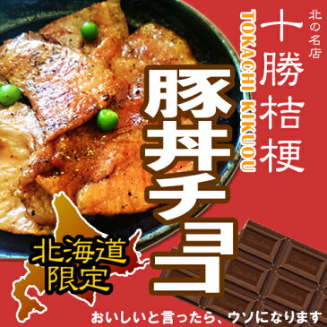 オススメはしませんw北海道限定 北の名店 十勝桔梗帯広 豚丼 チョコギフト プレゼント お土産 おもしろ お菓子 チョコレート