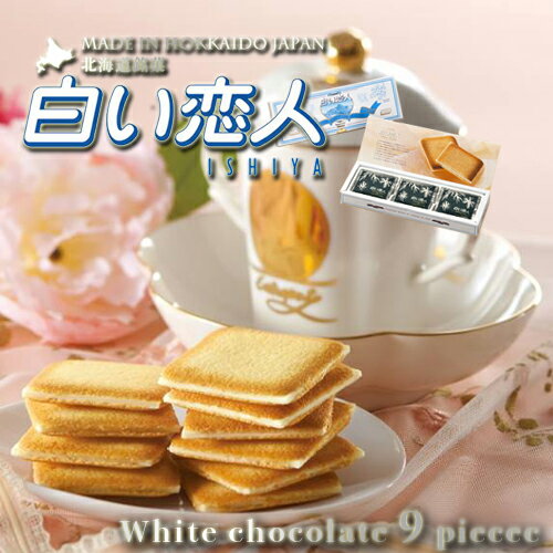 石屋製菓 白い恋人 9枚入 / 北海道 ホワイト チョコレート ラングドシャ お返し お菓子 お礼 贈り物 ギフト おみやげ クリスマス バレンタイン チョコレート 2021 プチギフト 義理チョコ格安通販　バレンタイン　人気　ランキング