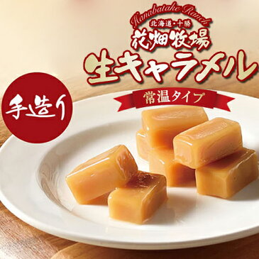 花畑牧場 生キャラメル プレーン 常温タイプ / ギフト 北海道土産 お菓子