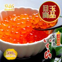 光栄フーズ 946KUSHIRO いくら醤油漬 500g【凍】 / 北海道産秋鮭 / 送料込 / イクラ 醤油漬け 物産展の定番商品 母の日 父の日