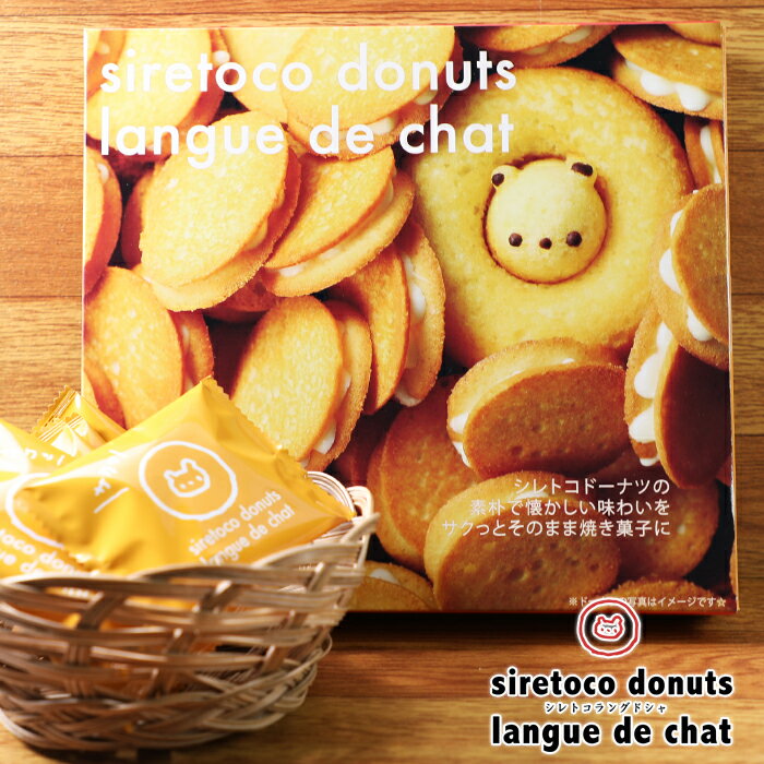 シレトコ ドーナツ ラングドシャ メイプル風味 14枚入 / shiretoko donuts langue de chat / 北海道お土産 焼き菓子 クッキー かわいい ばらまき用 ギフト 個包装 父の日 母の日 プレゼント