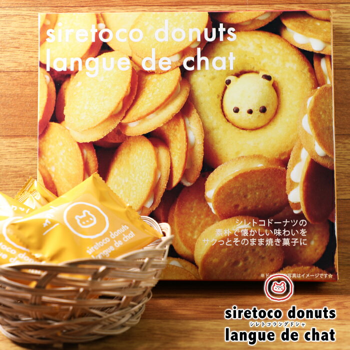 楽天北海道くしろキッチンシレトコ ドーナツ ラングドシャ メイプル風味 14枚入 / shiretoko donuts langue de chat / 北海道お土産 焼き菓子 クッキー かわいい 父の日 母の日 プレゼント ホワイトデー バレンタイン ばらまき用 ギフト 個包装 バレンタインデー