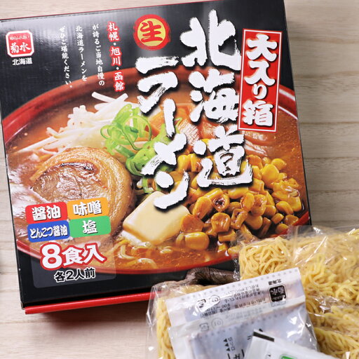 菊水 大入り箱 北海道生ラーメン8食入【常】北海道 名店 ギフトお歳暮 ギフト クリスマス イベント 贈答 お取り寄せ 年末 ごちそう グルメ 年越し 菊水 大入り箱 北海道生ラーメン8食入【常】北海道 名店 ギフトお歳暮 ギフト クリスマス イベント 贈答 お取り寄せ 年末 ごちそう グルメ 年越し