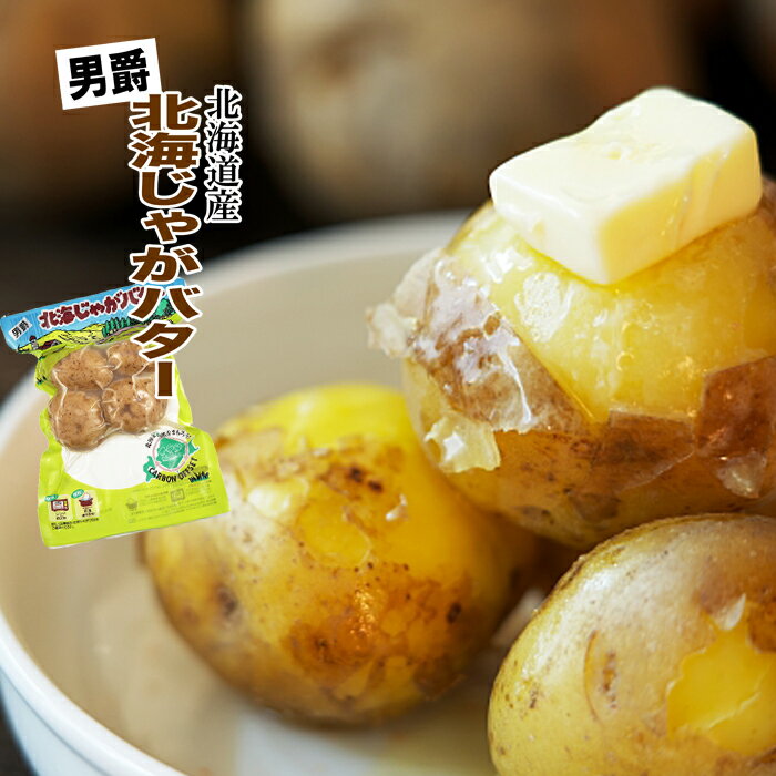 北海道産 男爵 北海じゃがバター バター入りゆでじゃがいも 4個入 丸和油脂株式会社 北海道お土産 グルメのサムネイル