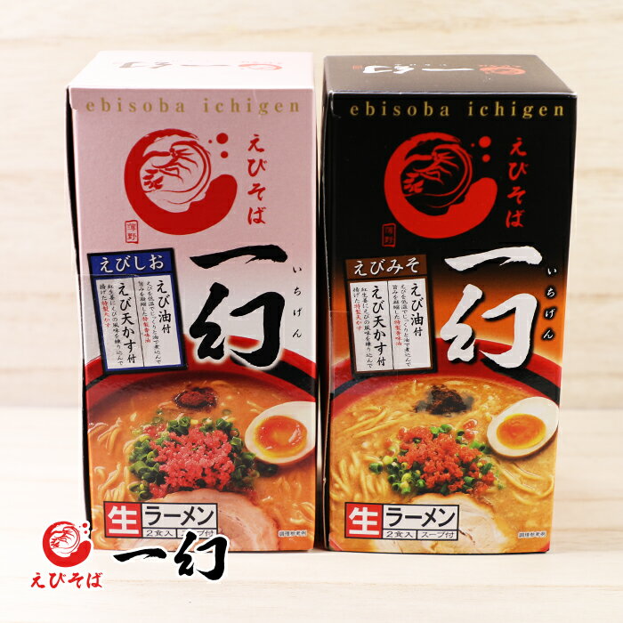 えびそば 一幻（いちげん） 食べ比べセット みそ しお（生麺2食入り×2箱） 送料込北海道お土産 味噌 塩..